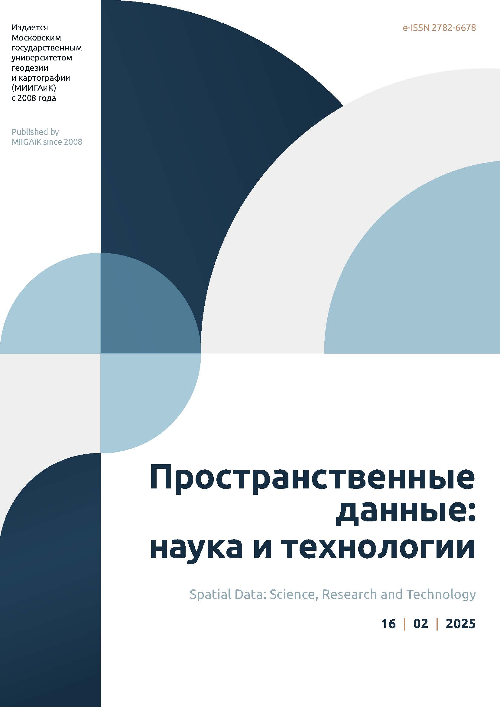             Пространственные данные: наука и технологии
    